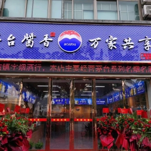 恭喜茅臺(tái)酒莊裝修完工開(kāi)業(yè)大吉！